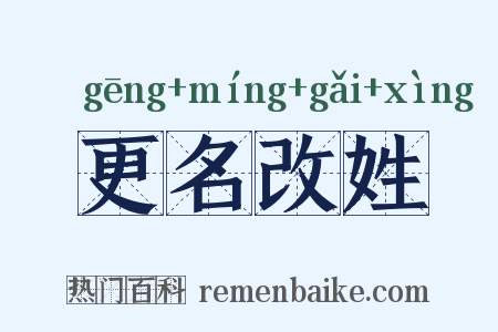更名改姓是什么意思的图片